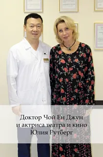 Доктор Чой Ен Джун и актриса театра и кино Юлия Рутберг