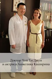 Доктор Чой Ен Джун и актриса Анжелика Каширина