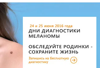 Приглашаем на дни диагностики меланомы!