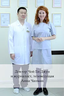 Доктор Чой Ен Джун и журналист, телеведущая Анна Чапман