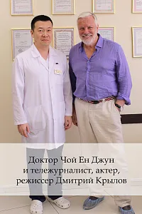 Доктор Чой Ен Джун и тележурналист, актер, режиссер Дмитрий Крылов