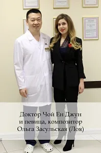 Доктор Чой Ен Джун и певица, композитор Ольга Засульская (Лоя)
