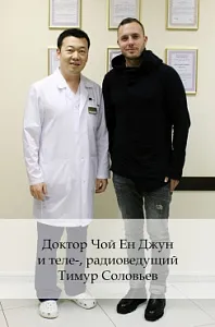 Доктор Чой Ен Джун и теле-, радиоведущий Тимур Соловьев