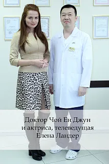 Доктор Чой Ен Джун и актриса, телеведущая Елена Ландер