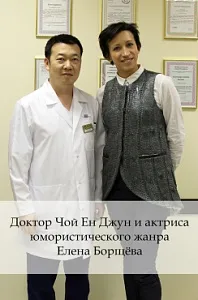 Доктор Чой Ен Джун и актриса юмористического жанра Елена Борщева