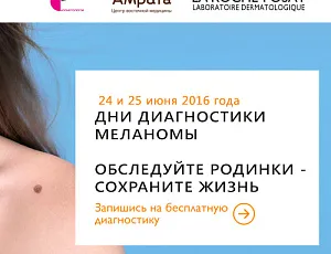 Приглашаем на дни диагностики меланомы!