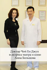 Доктор Чой Ен Джун и актриса театра и кино Анна Большова