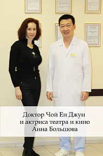 Доктор Чой Ен Джун и актриса театра и кино Анна Большова