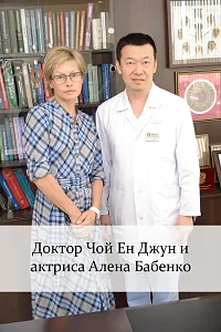 Доктор Чой Ен Джун и актриса Алена Бабенко