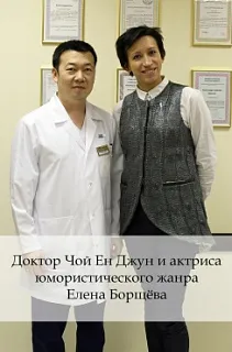 Доктор Чой Ен Джун и актриса юмористического жанра Елена Борщева