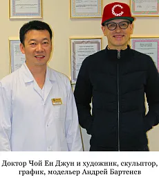 Доктор Чой Ен Джун и художник, скульптор, график, модельер Андрей Бартенев