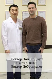 Доктор Чой Ен Джун и актера, певец Виктор Добронравов