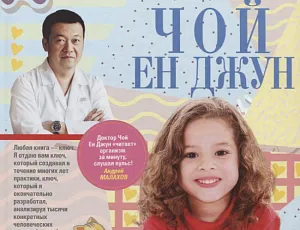 Поступила в продажу книга доктора Чой Ен Джуна