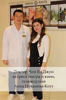 Доктор Чой Ен Джун и актриса театра и кино, телеведущая Анна Цуканова-Котт