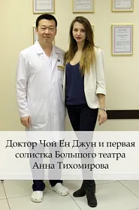Доктор Чой Ен Джун и первая солистка Большого театра Анна Тихомирова