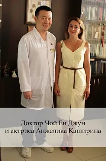 Доктор Чой Ен Джун и актриса Анжелика Каширина