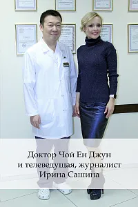 Доктор Чой Ен Джун и телеведущая, журналист Ирина Сашина