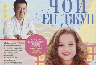 Поступила в продажу книга доктора Чой Ен Джуна