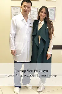 Доктор Чой Ен Джун и дизайнер одежды Даша Гаузер