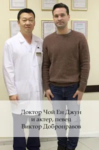 Доктор Чой Ен Джун и актера, певец Виктор Добронравов