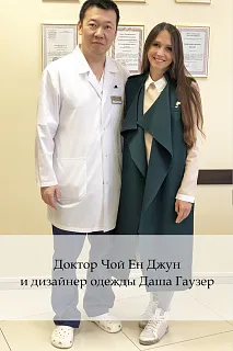 Доктор Чой Ен Джун и дизайнер одежды Даша Гаузер