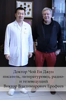 Доктор Чой Ен Джун и писатель, литературовед, радио- и телеведущий Виктор Владимирович Ерофеев